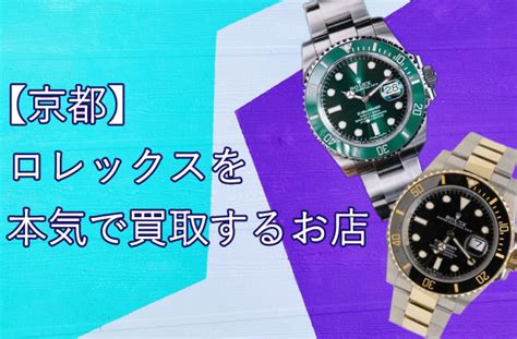 京都 rolex